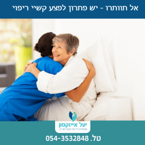 אל תוותרו - יש פתרון לפצע קשיי ריפוי ממנו אתם סובלים - לייעוץ ואבחון נכון, צרו קשר עם יעל אייזקסון